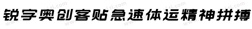 锐字奥创客贴急速体运精神拼搏简免费 常规字体转换